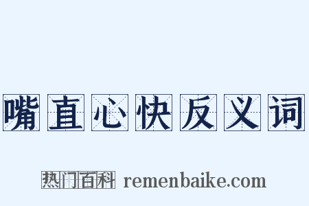 嘴直心快反义词是什么意思的图片
